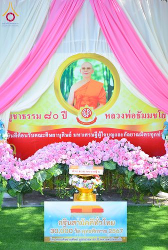 ภาพ No.171432:พิธีทอดกฐิน ณ ศูนย์พนมสารคาม ฉะเชิงเทรา ในโครงการกฐินสามัคคีทั่วไทย 30,000 วัด บูชาธรรม 80 ปี หลวงพ่อธัมมชโย โดยคณะศิษยานุศิษย์วัดพระธรรมกาย วันที่ 26 ตุลาคม พ.ศ. 2567