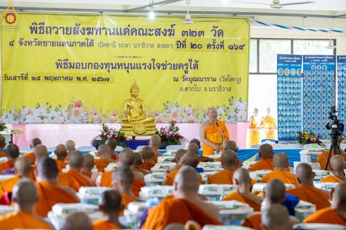 ภาพ No.137692:พิธีตักบาตร พิธีถวายสังฆทานแด่คณะสงฆ์ 323 วัด พิธีทำบุญอุทิศส่วนกุศลแด่ผู้วายชนม์ ในเหตุการณ์ความไม่สงบ 4 จังหวัดชายแดนภาคใต้ ปีที่ 20 ครั้งที่ 169 และพิธีมอบกองทุนหนุนแรงใจช่วยครูใต้ ปีที่ 17 ครั้งที่ 134 วันที่ 25 พฤษภาคม พ.ศ.2567 อ.ตากใบ จ.นราธิวาส