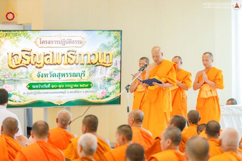 ภาพ No.338601:วันที่ 10-16 กรกฎาคม พ.ศ.2569 โครงการปฏิบัติธรรมเจริญสมาธิภาวนา จังหวัดสุพรรณบุรี  ณ ศูนย์ปฏิบัติธรรมพระมงคลเทพมุนี อ.สองพี่น้อง จ.สุพรรณบุรี
