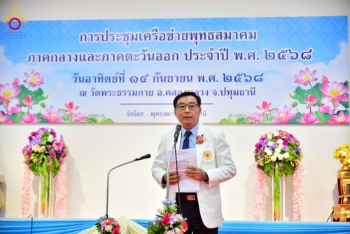 ภาพ No.248092:วันอาทิตย์ที่ 14 กันยายน พ.ศ. 2568 การประชุมเครือข่ายพุทธสมาคม ภาคกลางและภาคตะวันออก ประจำปี 2568 “รวมพลังพุทธสมาคม ส่งเสริม สนับสนุน การปฏิบัติตามหลักพระพุทธศาสนา เพื่อสู่สังคมแห่งการเปลี่ยนแปลง” ณ วัดพระธรรมกาย อ.คลองหลวง จ.ปทุมธานี