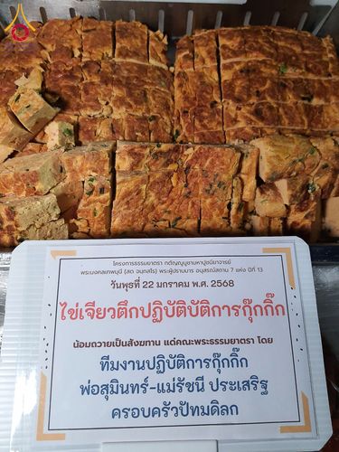 ภาพ No.199447:พิธีถวายภัตตาหารเป็นสังฆทาน แด่พระธรรมยาตรา ณ อนุสรณ์สถานบางปลา วัดบางปลา อำเภอบางเลน จังหวัดนครปฐม ในโครงการธรรมยาตรา กตัญญูบูชา มหาปูชนียาจารย์ พระมงคลเทพมุนี(สด จนฺทสโร) พระผู้ปราบมาร อนุสรณ์สถาน 7 แห่ง ปีที่ 13 วันที่ 22 มกราคม พ.ศ. 2568