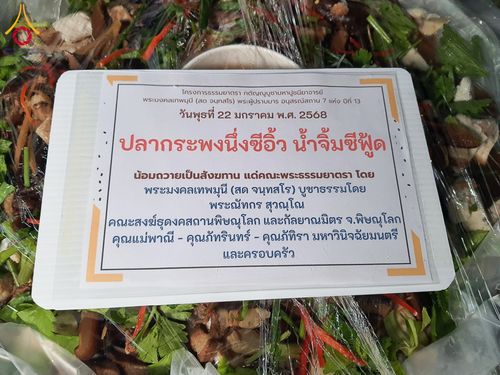 ภาพ No.199445:พิธีถวายภัตตาหารเป็นสังฆทาน แด่พระธรรมยาตรา ณ อนุสรณ์สถานบางปลา วัดบางปลา อำเภอบางเลน จังหวัดนครปฐม ในโครงการธรรมยาตรา กตัญญูบูชา มหาปูชนียาจารย์ พระมงคลเทพมุนี(สด จนฺทสโร) พระผู้ปราบมาร อนุสรณ์สถาน 7 แห่ง ปีที่ 13 วันที่ 22 มกราคม พ.ศ. 2568