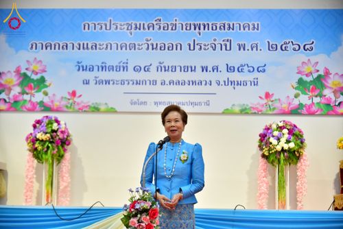 ภาพ No.248090:วันอาทิตย์ที่ 14 กันยายน พ.ศ. 2568 การประชุมเครือข่ายพุทธสมาคม ภาคกลางและภาคตะวันออก ประจำปี 2568 “รวมพลังพุทธสมาคม ส่งเสริม สนับสนุน การปฏิบัติตามหลักพระพุทธศาสนา เพื่อสู่สังคมแห่งการเปลี่ยนแปลง” ณ วัดพระธรรมกาย อ.คลองหลวง จ.ปทุมธานี