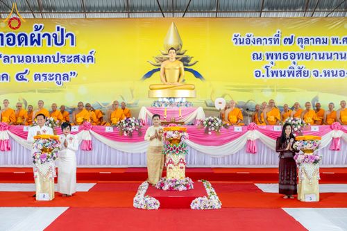 ภาพ No.250261:วันอังคารที่ 7 ตุลาคม พ.ศ. 2568 พิธีทอดผ้าป่าเพื่อสร้าง "ลานอเนกประสงค์พญานาค 4 ตระกูล" ณ พุทธอุทยานนานาชาติ อ.โพนพิสัย จ.หนองคาย