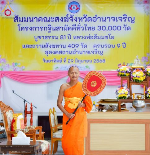 ภาพ No.230567:วันอาทิตย์ที่ 29 มิถุนายน พ.ศ. 2568  งานสัมมนาคณะสงฆ์จังหวัดอำนาจเจริญ โครงการกฐินสามัคคีทั่วไทย 30,000 วัด บูชาธรรม 81 ปี หลวงพ่อธัมมชโย และพิธีถวายสังฆทาน 409 วัด ครบรอบ 9 ปี ณ ธุดงคสถานอำนาจเจริญ