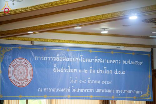 ภาพ No.313717:วันที่ 9 มีนาคม พ.ศ. 2569 การตรวจข้อสอบประโยคบาลีสนามหลวง พ.ศ.2569 ชั้นประโยค 1-2 ถึง ประโยค ป.ธ.9 ณ ศาลาอบรมสงฆ์ วัดสามพระยา เขตพระนคร กรุงเทพมหานคร