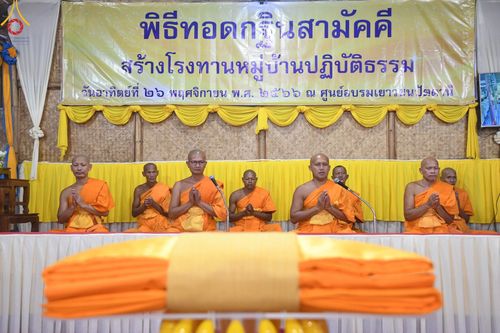 ภาพ No.100406:พิธีทอดกฐินสามัคคี และพิธีเทฐานรากอาคาร สร้างโรงทานหมู่บ้านปฎิบัติธรรม ณ ศูนย์อบรมเยาวชนปัตตานี วันที่ 26 พฤศจิกายน พ.ศ. 2566