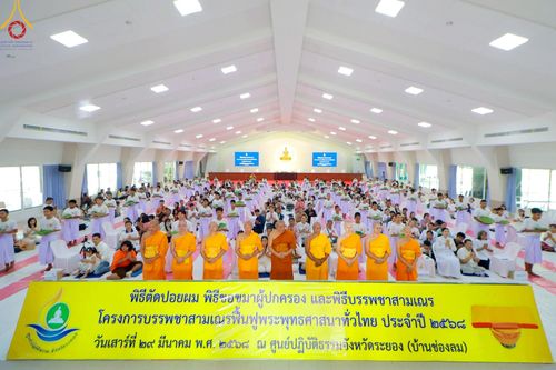 ภาพ No.213755:วันเสาร์ที่ 29 มีนาคม พ.ศ. 2568 พิธีตัดปอยผม ขอขมาผู้ปกครอง มอบบาตร-ผ้าไตร และพิธีบรรพชาสามเณร ณ ศูนย์ปฏิบัติธรรมจังหวัดระยอง (บ้านช่องลม) ต.บางบุตร อ.บ้านค่าย จ.ระยอง