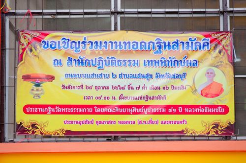 ภาพ No.270285:วันที่ 28 ตุลาคม พ.ศ. 2568 พิธีทอดกฐินสามัคคีทั่วไทย ณ สำนักสงฆ์เทพพิทักษ์ผล ต.แสนสุข อ.เมืองชลบุรี จ.ชลบุรี โดยคณะศิษยานุศิษย์ บูชาธรรม 81 ปี หลวงพ่อธัมมชโย