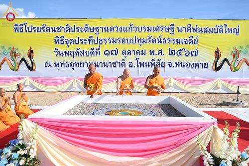 ภาพ No.162062:พิธีโปรยรัตนชาติ ลานอเนกประสงค์พญานาค 4 ตระกูล วันพฤหัสบดีที่ 17 ตุลาคม พ.ศ. 2567 ณ พุทธอุทยานนานาชาติ จังหวัดหนองคาย