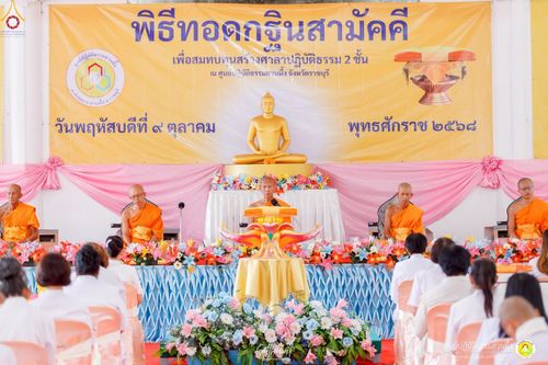 ภาพ No.251804:วันที่ 8 ตุลาคม พ.ศ. 2568 พิธีทอดกฐินสามัคคีทั่วไทย 30,000 วัด โดยคณะศิษยานุศิษย์ บูชาธรรม 81 ปี หลวงพ่อธัมมชโย ณ ศูนย์ปฏิบัติธรรมสวนผึ้ง จ.ราชบุรี