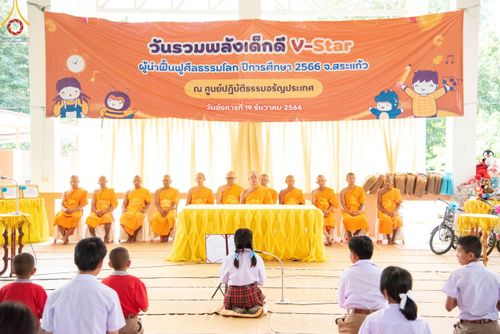 ภาพ No.103181:วันรวมพลังเด็กดี V-Star ผู้นำฟื้นฟูศีลธรรมโลก จังหวัดสระแก้ว วันอังคารที่ 19 ธันวาคม พ.ศ. 2566 ณ ศูนย์ปฏิบัติธรรมอรัญประเทศ อ.อรัญประเทศ จ.สระแก้ว