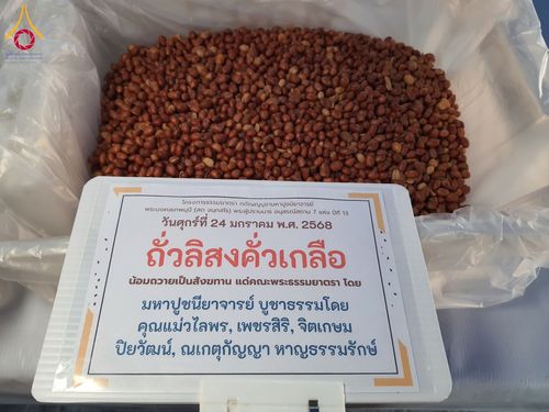 ภาพ No.200915:พิธีถวายภัตตาหารเป็นสังฆทาน แด่พระธรรมยาตรา ณ อนุสรณ์สถานบางปลา วัดบางปลา อำเภอบางเลน จังหวัดนครปฐม ในโครงการธรรมยาตรา กตัญญูบูชา มหาปูชนียาจารย์ พระมงคลเทพมุนี(สด จนฺทสโร) พระผู้ปราบมาร อนุสรณ์สถาน 7 แห่ง ปีที่ 13 วันที่ 24 มกราคม พ.ศ. 2568