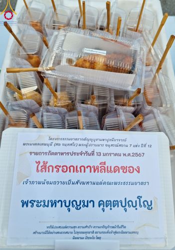 ภาพ No.111052:พิธีถวายภัตตาหารเป็นสังฆทาน แด่คณะพระธรรมยาตราฯ ในโครงการธรรมยาตรา กตัญญูบูชา มหาปูชนียาจารย์ พระมงคลเทพมุนี(สด จนฺทสโร) พระผู้ปราบมาร อนุสรณ์สถาน 7 แห่ง ปีที่ 12 วันที่ 13 มกราคม พ.ศ. 2567 ณ อนุสรณ์สถานมหาวิหารพระมงคลเทพมุนี  (โลตัสแลนด์) อ.สองพี่น้อง จ