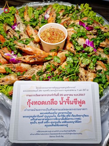 ภาพ No.118768:พิธีถวายภัตตาหารเป็นสังฆทาน แด่คณะพระธรรมยาตรา วันที่ 25 มกราคม พ.ศ. 2567 ณ อนุสรณ์สถานบางนางแท่น จ.นครปฐม