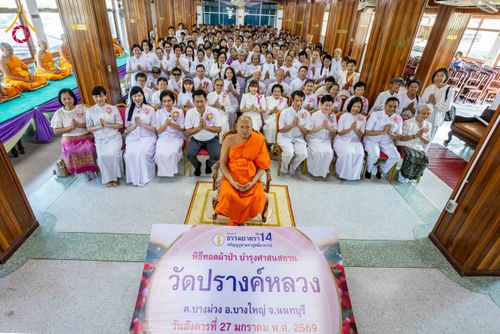 ภาพ No.304517:วันที่ 27 มกราคม พ.ศ. 2569 พิธีทอดผ้าป่าทำนุบำรุงศาสนสถาน ณ วัดปรางค์หลวง ต.บางม่วง อ.บางใหญ่ จ.นนทบุรี ในโครงการธรรมยาตรา กตัญญูบูชา มหาปูชนียาจารย์ พระมงคลเทพมุนี(สด จนฺทสโร) พระผู้ปราบมาร อนุสรณ์สถาน 7 แห่ง ปีที่ 14