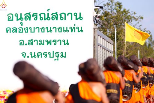 ภาพ No.289678:วันที่ 7 มกราคม พ.ศ. 2569 พิธีต้อนรับพระธรรมยาตรา ณ อนุสรณ์สถานลำดับที่ 2 สถานที่ตั้งมโนปณิธานบวชตลอดชีวิต อนุสรณ์สถานคลองบางนางแท่น อ.สามพราน จ.นครปฐม ในโครงการธรรมยาตรา กตัญญูบูชา มหาปูชนียาจารย์ พระมงคลเทพมุนี(สด จนฺทสโร) พระผู้ปราบมาร อนุสรณ์สถาน 7 แ