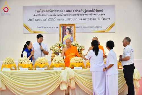 ภาพ No.327531:วันศุกร์ที่ 1 พฤษภาคม พ.ศ. 2569 รวมใจพสกนิกรชาวอำเภอคลองหลวง ประดิษฐ์ดอกไม้จันทน์ เพื่อใช้ในพิธีถวายดอกไม้จันทน์ในงานพระราชพิธีถวายพระเพลิงพระบรมศพ สมเด็จพระนางเจ้าสิริกิติ์ พระบรมราชินีนาถ พระบรมราชชนนีพันปีหลวง ณ วัดพระธรรมกาย