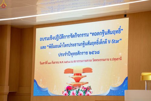 ภาพ No.245743:วันเสาร์ที่ 13 กันยายน พ.ศ. 2568 การอบรมเชิงปฏิบัติการจัดกิจกรรม "ทอดกฐินสัมฤทธิ์" ณ สภาธรรมกายสากล วัดพระธรรมกาย