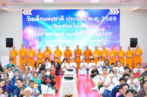 ภาพ No.291640:วันที่ 10 มกราคม พ.ศ. 2569  วันเด็กแห่งชาติ ปีที่ 8 ณ วัดพระธรรมกาย จ.ปทุมธานี
