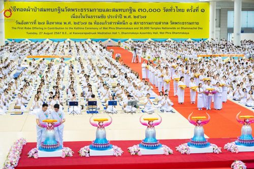 ภาพ No.150189:พิธีทอดผ้าป่าสมทบกฐินวัดพระธรรมกาย และสมทบกฐิน 30,000 วัดทั่วไทย ครั้งที่ 1 เนื่องในวันธรรมชัย 27 สิงหาคม พ.ศ.2567 ณ สภาธรรมกายสากล วัดพระธรรมกาย