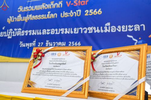 ภาพ No.106860:วันรวมพลังเด็กดี V-Star ผู้นำฟื้นฟูศีลธรรมโลก ยะลา ณ ศูนย์ปฏิบัติธรรมและอบรมเยาวชนเมืองยะลา วันที่ 27 ธันวาคม พ.ศ. 2566