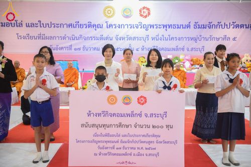 พิธีมอบโล่ และใบประกาศเกียรติคุณ  โครงการเจริญพระพุทธมนต์ ธัมมจักกัปปวัตตนสูตร  โรงเรียนที่มีผลการดำเนินกิจกรรมดีเด่น จังหวัดสระบุรี  หนึ่งในโครงการหมู่บ้านรักษาศีล 5  และวันรวมพลังเด็กดี V-Star  วันที่ 17 ธันวาคม พ.ศ.2567 ณ ห้างทวีกิจคอมเพล็กซ์ ชั้น 4 อ