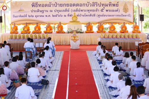 ภาพ No.91383:พิธีทอดผ้าป่ายกยอดดอกบัวสิริปทุมทิพย์  ประดิษฐาน ณ ปทุมเจดีย์  (เจดีย์พระพุทธเจ้า ๕ พระองค์) ณ ศูนย์อบรมเยาวชนจังหวัดปัตตานี 22 ตุลาคม พ.ศ.2566