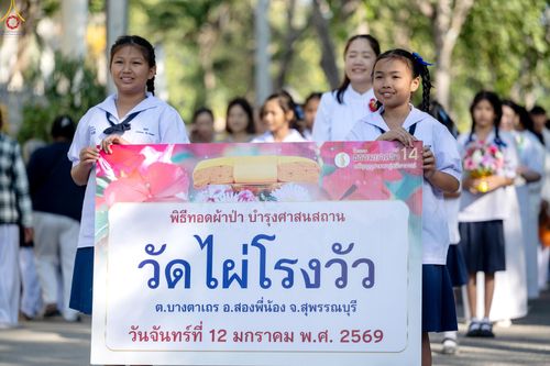 ภาพ No.293179:วันที่ 12 มกราคม พ.ศ. 2569 พิธีทอดผ้าป่าทำนุบำรุงศาสนสถาน ณ วัดไผ่โรงวัว ต.บางตาเถร อ.สองพี่น้อง จ.สุพรรณบุรี ในโครงการธรรมยาตรา กตัญญูบูชา มหาปูชนียาจารย์ พระมงคลเทพมุนี(สด จนฺทสโร) พระผู้ปราบมาร อนุสรณ์สถาน 7 แห่ง ปีที่ 14