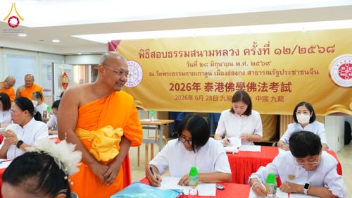 ภาพ No.337160:วันอาทิตย์ที่ 29 มิถุนายน พ.ศ.2569 พิธีจัดสอบธรรมศึกษาสนามหลวง แผนกธรรม ครั้งที่ 12 ประจำปีพุทธศักราช 2568 ณ วัดพระธรรมกายเกาลูน ประเทศฮ่องกง