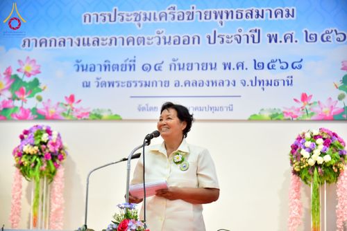 ภาพ No.248087:วันอาทิตย์ที่ 14 กันยายน พ.ศ. 2568 การประชุมเครือข่ายพุทธสมาคม ภาคกลางและภาคตะวันออก ประจำปี 2568 “รวมพลังพุทธสมาคม ส่งเสริม สนับสนุน การปฏิบัติตามหลักพระพุทธศาสนา เพื่อสู่สังคมแห่งการเปลี่ยนแปลง” ณ วัดพระธรรมกาย อ.คลองหลวง จ.ปทุมธานี