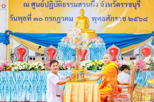 ภาพ No.236576:วันพุธที่ 30 กรกฏาคม  พ.ศ. 2568 พิธีถวายมหาสังฆทาน 81 วัด 81 ปี หลวงพ่อธัมชโย ครั้งที่ 2  ณ ศูนย์ปฏิบัติธรรมสวนผึ้ง ต.ท่าเคย อ.สวนผึ้ง จ.ราชบุรี