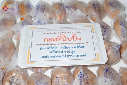 ภาพ No.191859:พิธีถวายภัตตาหารเป็นสังฆทาน แด่พระธรรมยาตรา ณ อนุสรณ์สถานคลองบางนางแท่น อ.สามพราน จ.นครปฐม ในโครงการธรรมยาตรา กตัญญูบูชา มหาปูชนียาจารย์ พระมงคลเทพมุนี(สด จนฺทสโร) พระผู้ปราบมาร อนุสรณ์สถาน 7 แห่ง ปีที่ 13 วันที่ 9 มกราคม พ.ศ. 2568