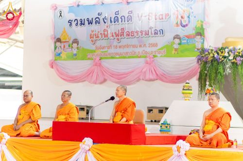 ภาพ No.271260:วันที่ 18 พฤศจิกายน พ.ศ. 2568 รวมพลังเด็กดี V-Star ผู้นำฟื้นฟูศีลธรรมโลก ประจำปี 2568 จังหวัดราชบุรี ณ ศูนย์อบรมเยาวชนผาสุกวนิช