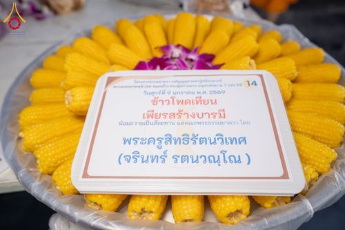 ภาพ No.290901:วันที่ 9 มกราคม พ.ศ. 2569 พิธีถวายภัตตาหารเป็นสังฆทาน แด่พระธรรมยาตรา ณ อนุสรณ์สถานคลองบางนางแท่น อ.สามพราน จ.นครปฐม ในโครงการธรรมยาตรา กตัญญูบูชา มหาปูชนียาจารย์ พระมงคลเทพมุนี(สด จนฺทสโร) พระผู้ปราบมาร อนุสรณ์สถาน 7 แห่ง ปีที่ 14