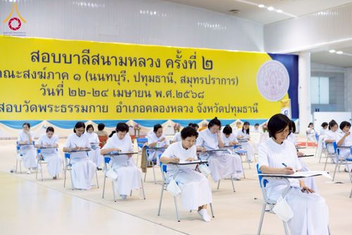 ภาพ No.219747:วันที่ 22-24 เมษายน พ.ศ. 2568 สอบบาลีสนามหลวง ครั้งที่ 2 คณะสงฆ์ภาค 1 (นนทบุรี, ปทุมธานี, สมุทรปราการ) สนามสอบวัดพระธรรมกาย อำเภอคลองหลวง จังหวัดปทุมธานี