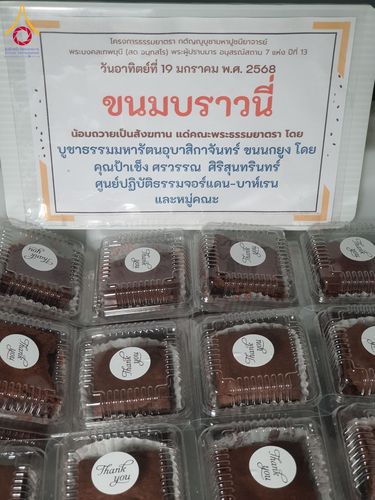 ภาพ No.197978:สาธุชนถวายภัตตาหารเป็นสังฆทาน แด่พระธรรมยาตรา ณ วัดโบสถ์(บน) ตำบลบางคูเวียง อำเภอบางกรวย จังหวัดนนทบุรี ในโครงการธรรมยาตรา กตัญญูบูชา มหาปูชนียาจารย์ พระมงคลเทพมุนี(สด จนฺทสโร) พระผู้ปราบมาร อนุสรณ์สถาน 7 แห่ง ปีที่ 13 วันที่ 19 มกราคม พ.ศ. 2568