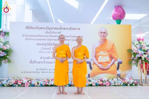 ภาพ No.308969:วันอาทิตย์ที่ 8 กุมภาพันธ์ พ.ศ. 2569  พิธีต้อนรับพระบัญชาสมเด็จพระสังฆราช แต่งตั้ง  “พระครูปลัดรัตนวีรวัฒน์” (รังสฤษดิ์ อิทฺธิจินฺตโก) เจ้าอาวาสวัดพระธรรมกาย ให้ดำรงตำแหน่ง “ที่ปรึกษาเจ้าคณะจังหวัดปทุมธานี”