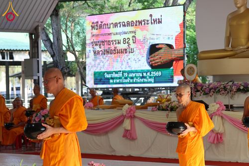 ภาพ No.322920:วันอาทิตย์ที่ 19 เมษายน พ.ศ. 2569 ตักบาตรฉลองพระใหม่ โครงการบรรพชาและอุปสมบทหมู่ รุ่นบูชาธรรม 82 ปี หลวงพ่อธัมมชโย ณ อาคารโถงช้าง สำนักงานใหญ่