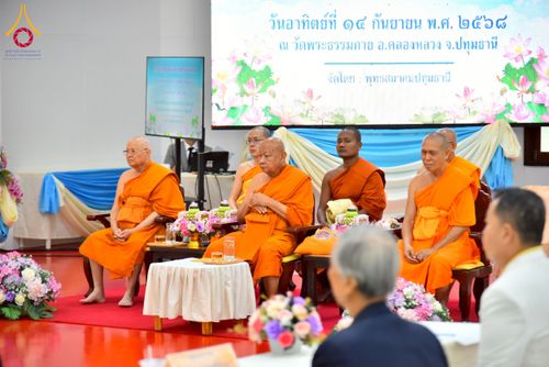 ภาพ No.247972:วันอาทิตย์ที่ 14 กันยายน พ.ศ. 2568 การประชุมเครือข่ายพุทธสมาคม ภาคกลางและภาคตะวันออก ประจำปี 2568 “รวมพลังพุทธสมาคม ส่งเสริม สนับสนุน การปฏิบัติตามหลักพระพุทธศาสนา เพื่อสู่สังคมแห่งการเปลี่ยนแปลง” ณ วัดพระธรรมกาย อ.คลองหลวง จ.ปทุมธานี