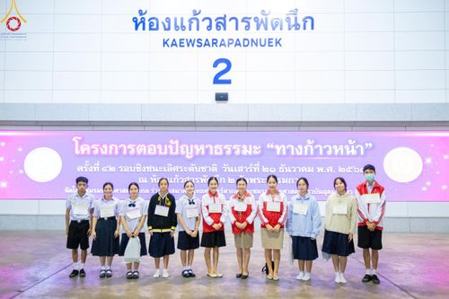 ภาพ No.185821:โครงการตอบปัญหาธรรมะ “ทางก้าวหน้า” ครั้งที่ 42 รอบชิงชนะเลิศระดับชาติ ประจำปี พ.ศ. 2567 วันเสาร์ที่ 21 ธันวาคม พ.ศ. 2567 ชมรมพุทธศาสตร์สากล ร่วมกับสมาคมพุทธศาสตร์สากล และชมรมพุทธศาสตร์สถาบันอุดมศึกษา 35 แห่งทั่วประเทศ ณ ห้องแก้วสารพัดนึก 2 วัดพระธรรมกาย 