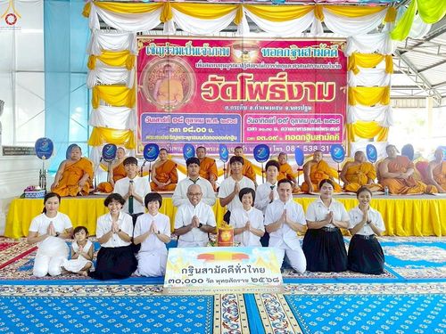 ภาพ No.264150:วันที่ 19 ตุลาคม พ.ศ. 2568 พิธีทอดกฐินสามัคคีทั่วไทย 30,000 วัด โดยคณะศิษยานุศิษย์ บูชาธรรม 81 ปี หลวงพ่อธัมมชโย ณ วัดโพธิ์งาม อ.กำแพงแสน จ.นครปฐม