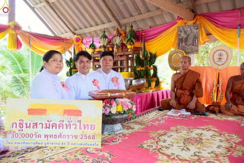 ภาพ No.272013:วันที่ 28 ตุลาคม พ.ศ. 2568 พิธีทอดกฐินสามัคคีทั่วไทย ณ สำนักสงฆ์สวนป่าสันติธรรม จ.สระบุรี โดยคณะศิษยานุศิษย์ บูชาธรรม 81 ปี หลวงพ่อธัมมชโย