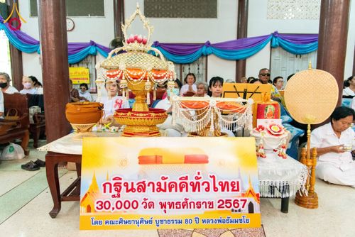 ภาพ No.175195:พิธีทอดกฐิน วัดแรก จ.เพชรบุรี ในโครงการกฐินสามัคคีทั่วไทย 30,000 วัด บูชาธรรม 80 ปี หลวงพ่อธัมมชโย โดยคณะศิษยานุศิษย์วัดพระธรรมกาย วันที่ 14 พฤศจิกายน พ.ศ. 2567