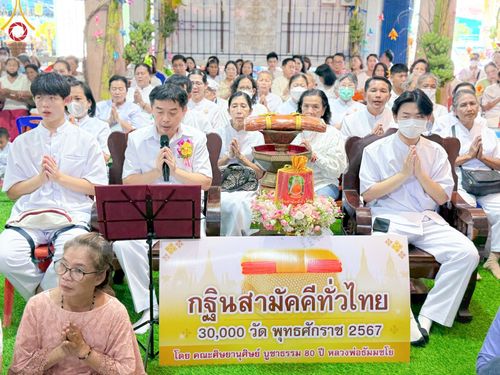 ภาพ No.171390:พิธีทอดกฐิน ณ วัดบ้านยาง จ.นครปฐม ในโครงการกฐินสามัคคีทั่วไทย 30,000 วัด บูชาธรรม 80 ปี หลวงพ่อธัมมชโย โดยคณะศิษยานุศิษย์วัดพระธรรมกาย วันที่ 27 ตุลาคม พ.ศ. 2567