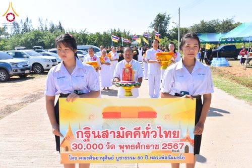 ภาพ No.174190:พิธีทอดกฐินสามัคคีสร้างทุกสิ่ง ปีที่ 8 ณ ธุดงคสถานอำนาจเจริญ ในโครงการกฐินสามัคคีทั่วไทย 30,000 วัด บูชาธรรม 80 ปี หลวงพ่อธัมมชโย โดยคณะศิษยานุศิษย์วัดพระธรรมกาย วันที่ 10 พฤศจิกายน พ.ศ. 2567