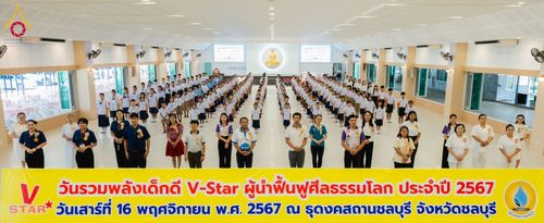 ภาพ No.183085:วันรวมพลังเด็กดี V-Star ผู้นำฟื้นฟูศีลธรรมโลก ณ ธุดงคสถานชลบุรี อ.ศรีราชา จ.ชลบุรี  ในวันเสาร์ที่ 16 พฤศจิกายน 2567