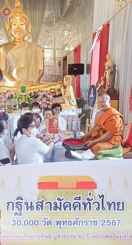 ภาพ No.172595:พิธีทอดกฐิน ณ วัดโบสถ์อินทรสารเพชร แขวงบางแวก เขตภาษีเจริญ กรุงเทพฯ ในโครงการกฐินสามัคคีทั่วไทย 30,000 วัด บูชาธรรม 80 ปี หลวงพ่อธัมมชโย โดยคณะศิษยานุศิษย์วัดพระธรรมกาย วันที่ 20 ตุลาคม พ.ศ. 2567