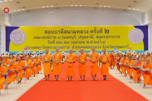 ภาพ No.219797:วันที่ 22-24 เมษายน พ.ศ. 2568 สอบบาลีสนามหลวง ครั้งที่ 2 คณะสงฆ์ภาค 1 (นนทบุรี, ปทุมธานี, สมุทรปราการ) สนามสอบวัดพระธรรมกาย อำเภอคลองหลวง จังหวัดปทุมธานี