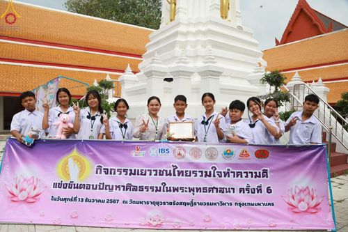 ภาพ No.184999:กิจกรรมวันรวมพลังเด็กดี V-Star ผู้นำฟื้นฟูศีลธรรมโลก กรุงเทพมหานคร ณ วัดมหาธาตุยุวราชรังสฤษฎิ์ราชวรมหาวิหาร กรุงเทพมหานคร ในวันที่ 13 ธันวาคม พ.ศ. 2567